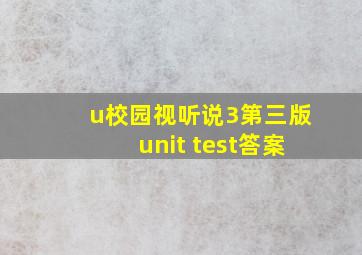 u校园视听说3第三版unit test答案